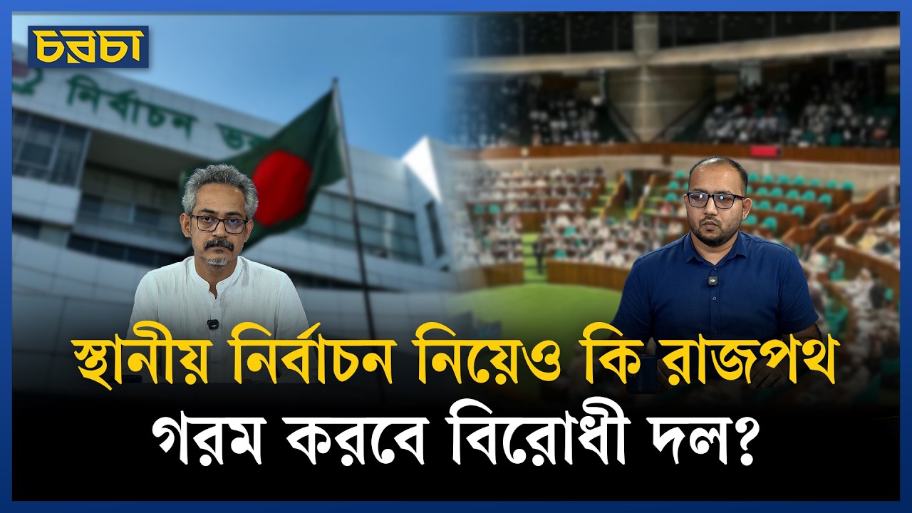 স্থানীয় নির্বাচনের প্রার্থীদের শিক্ষাগত যোগ্যতা নিয়ে বিতর্ক কেন?