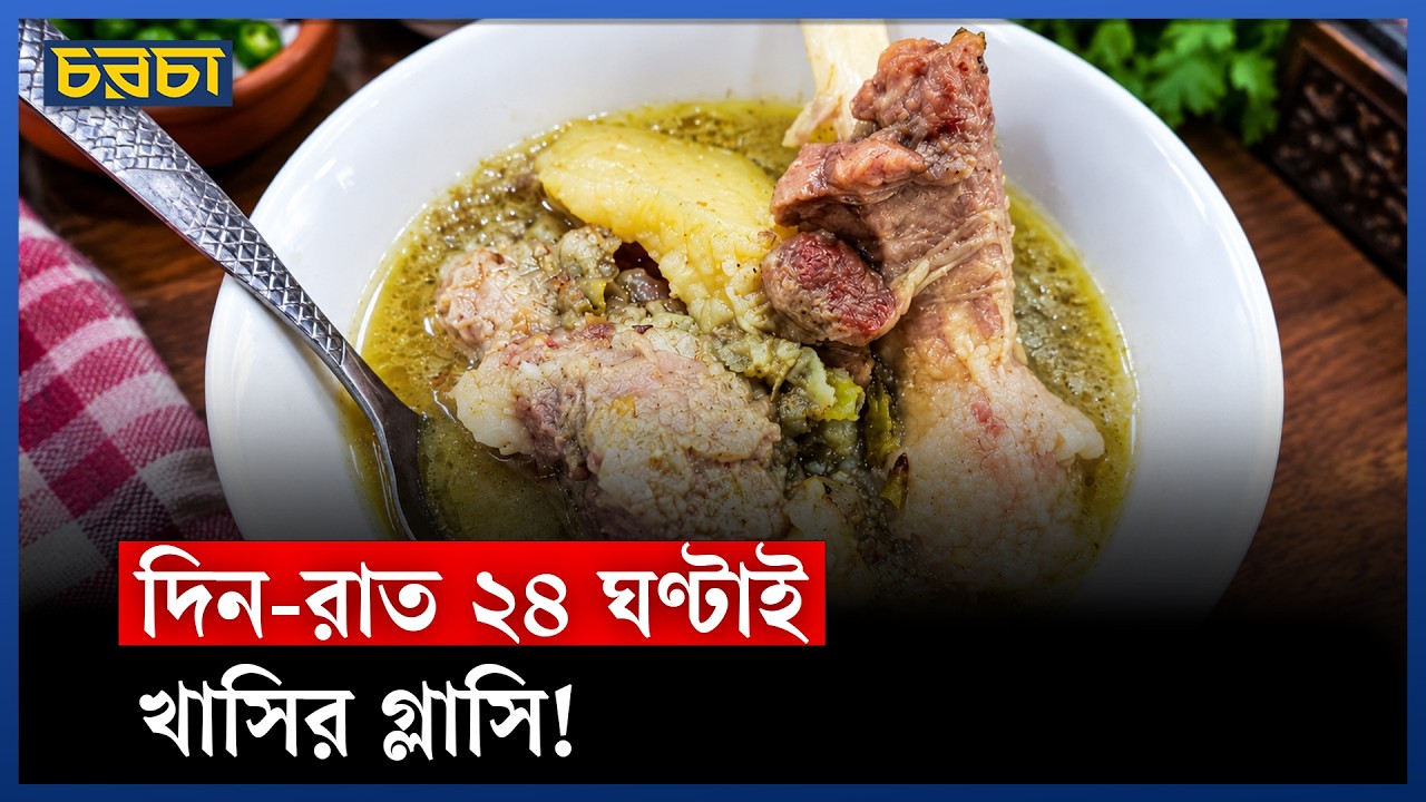পুরান ঢাকার তাজ বিরিয়ানি কি আসলেই গ্লাসি বানায়?