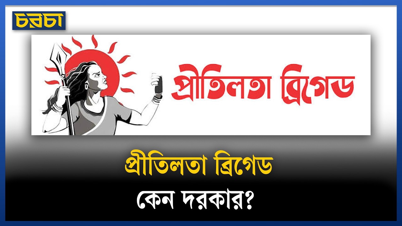 নারীর নিরাপত্তা জোরদার করতেই আবার প্রীতিলতা ব্রিগেড?