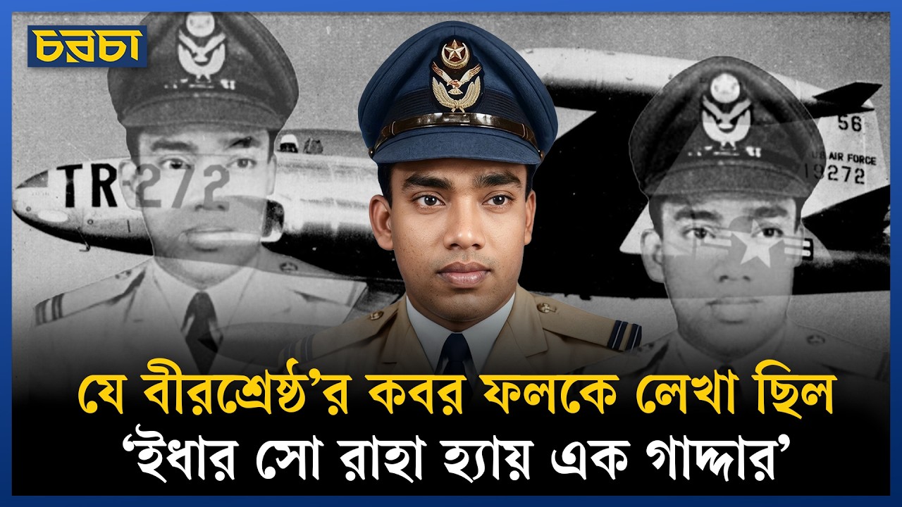 স্বাধীনতার ৩৫ বছর পর দেশের মাটি পেয়েছিলেন বীরশ্রেষ্ঠ মতিউর রহমান