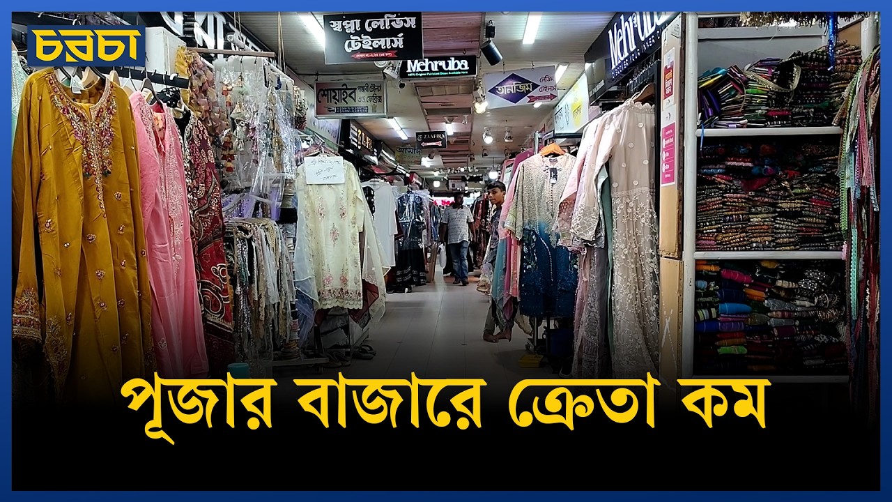 পূজার বাজারে ভিড় কম, দামে স্বস্তি নেই