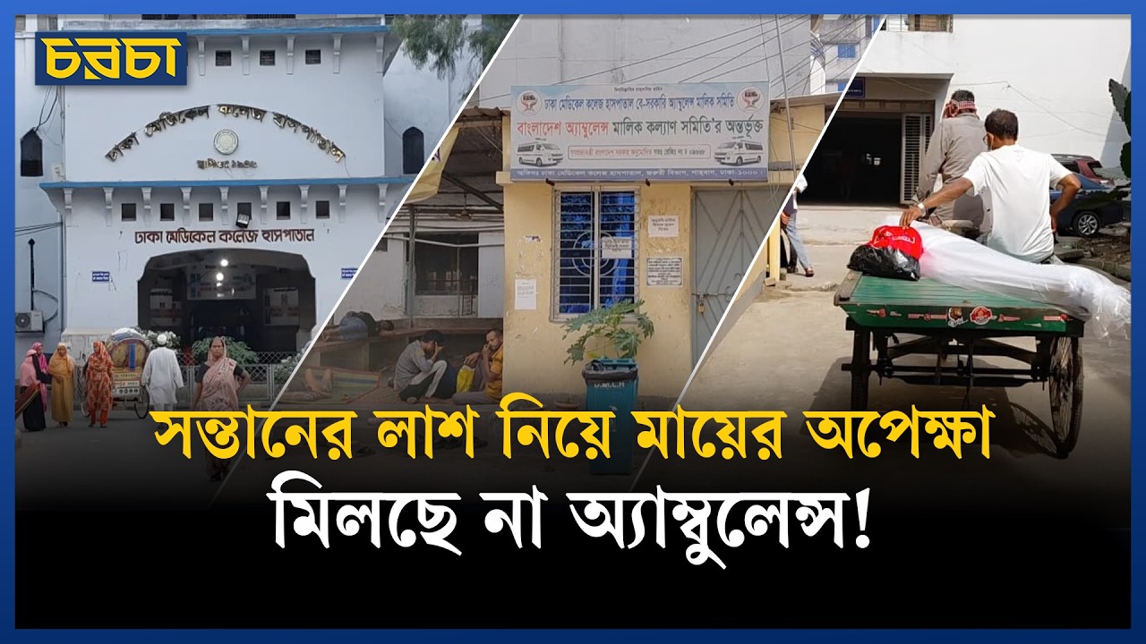 বেসরকারি অ্যাম্বুলেন্স মালিক সমিতির ধর্মঘট, ভোগান্তি সম্পর্কে জানেন না ঢামেক পরিচালক