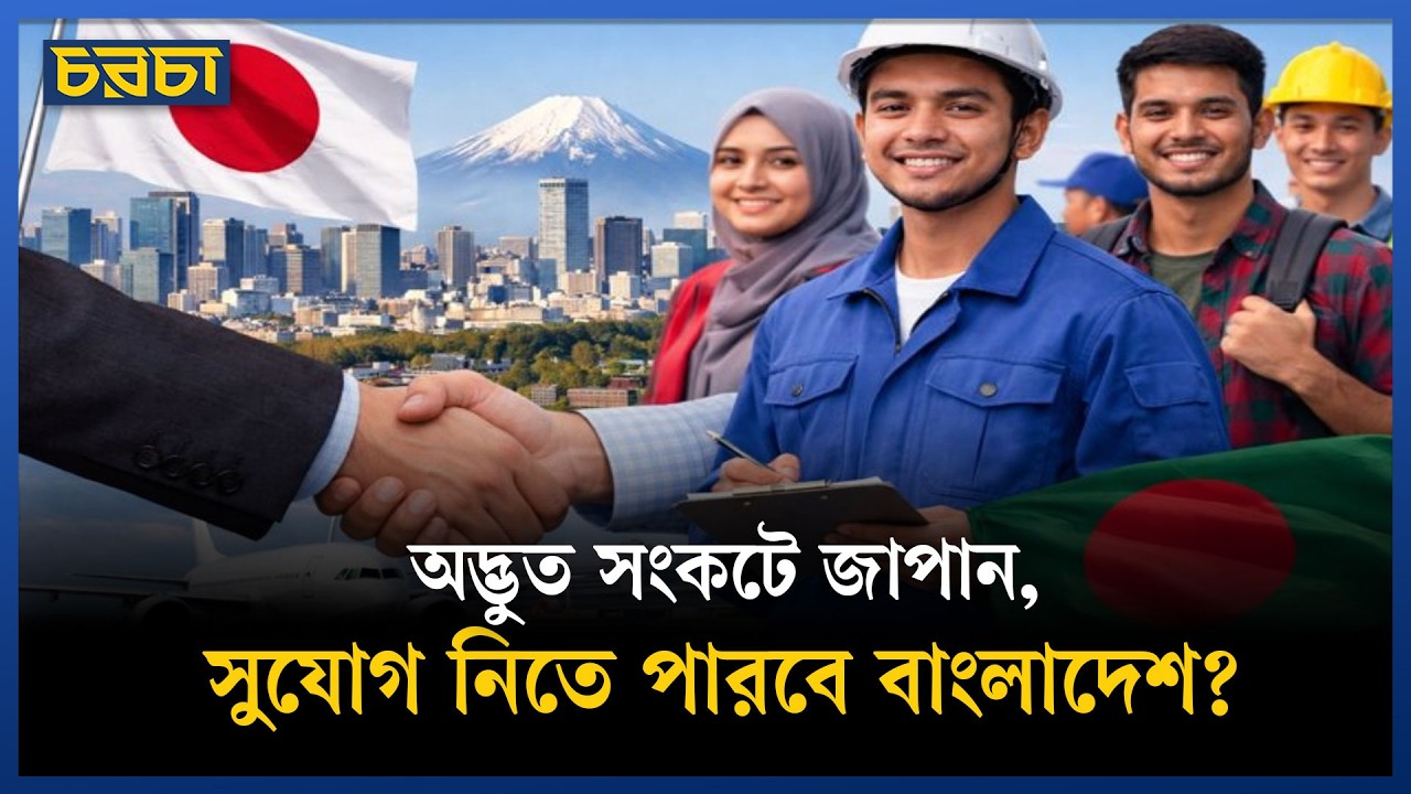জাপানের মতো দেশে বাংলাদেশের তরুণরা কীভাবে জায়গা করে নেবে?