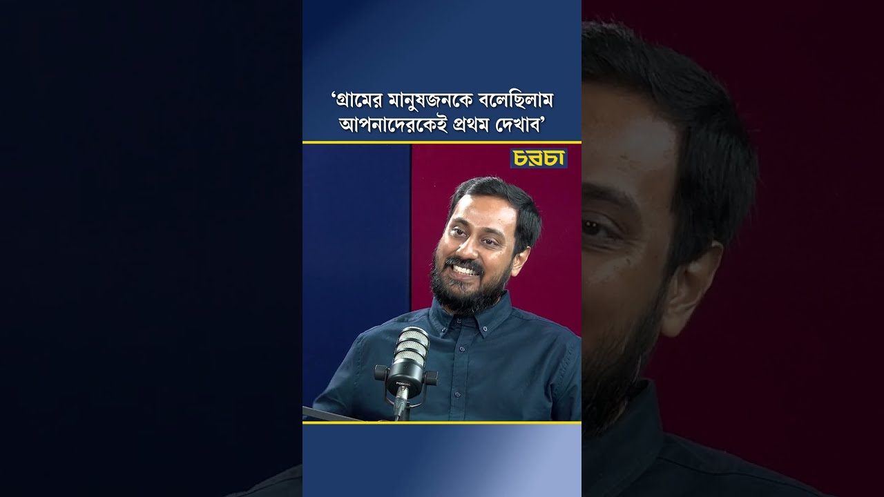 ‘গ্রামের মানুষজনকে বলেছিলাম, আপনাদেরকেই প্রথম দেখাব’