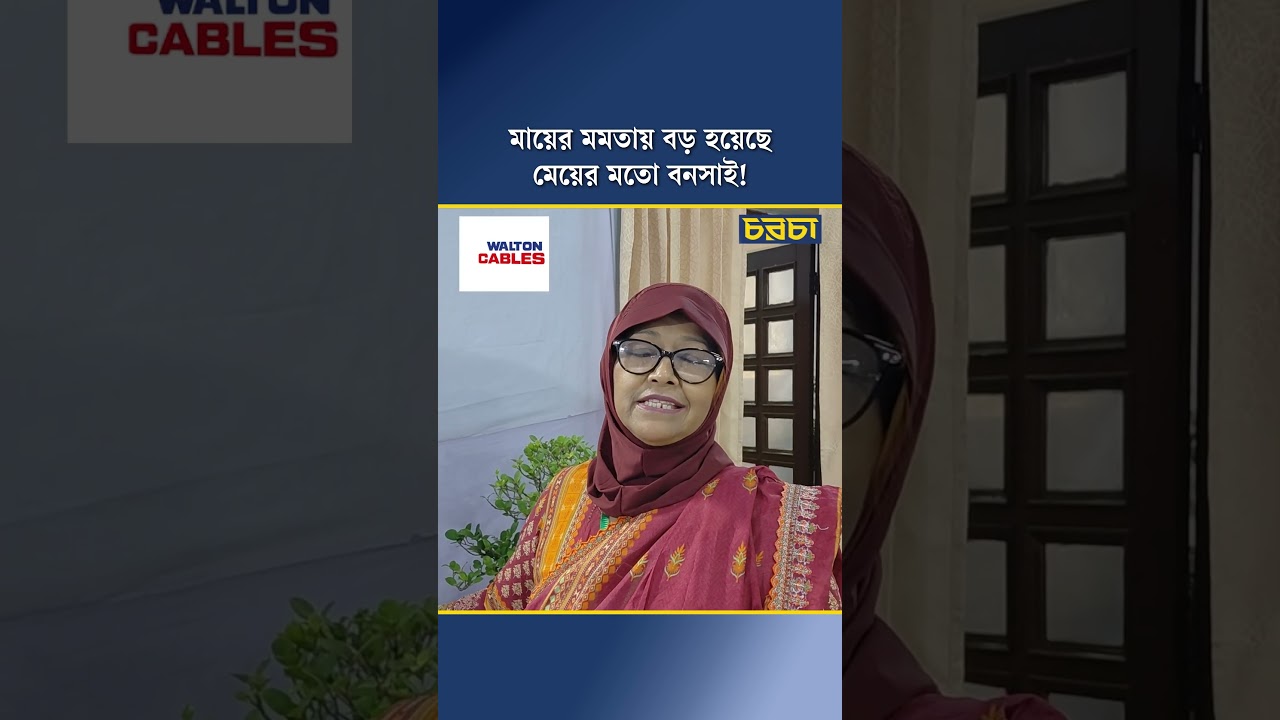 মেয়ের মতো করে বড় করেছেন ৩৫ বছরের বনসাই!