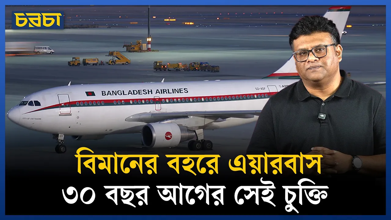 বিমানের বহরে ৩০ বছর আগেও এসেছিল এয়ারবাস