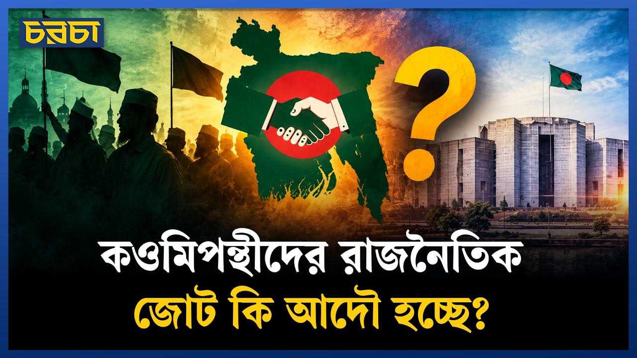 কওমিপন্থীদের জোট গঠনে সংকট কোথায়?