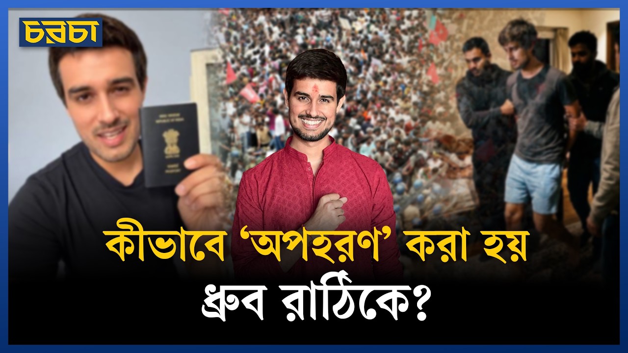 শোবার ঘর থেকে খালি পায়ে তুলে নেওয়া হয় ধ্রুব রাঠিকে 
