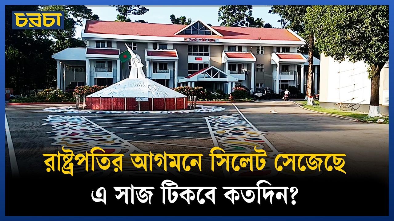 রাষ্ট্রপতির আগমনে সাজছে সিলেট, বাকি সময় খোঁজ থাকে না–অভিযোগ নাগরিকদের