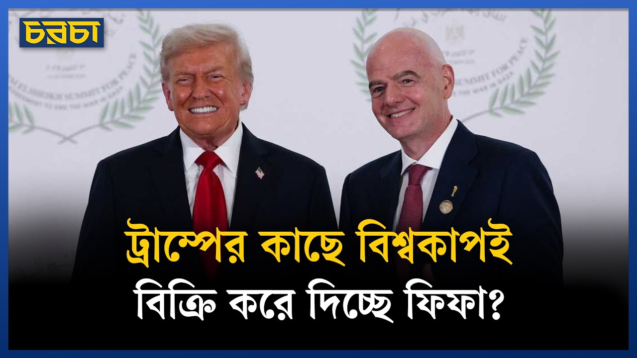 ট্রাম্পের কাছে বিশ্বকাপই বিক্রি করে দিচ্ছে ফিফা?