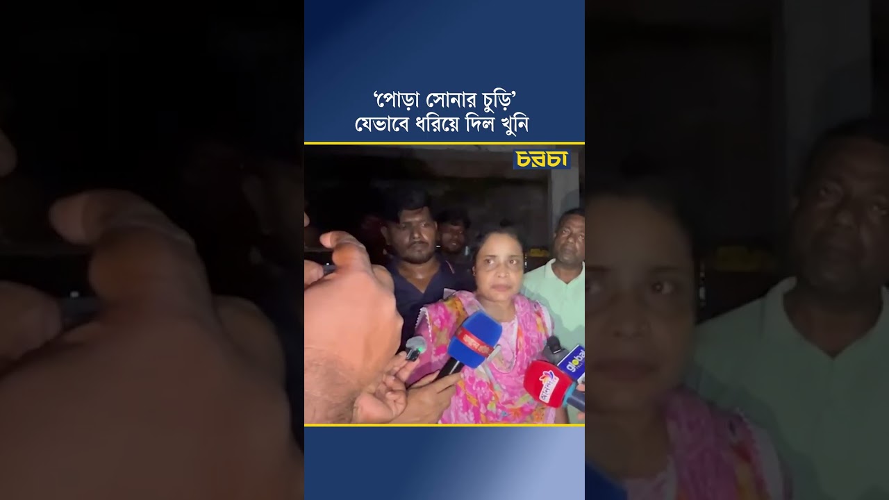 ‘পোড়া সোনার চুড়ি’ যেভাবে ধরিয়ে দিল খুনি