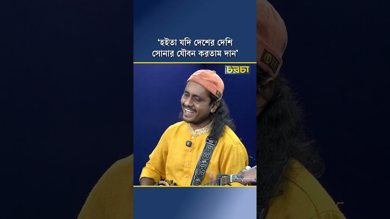 ‘হইতা যদি দেশের দেশি, সোনার যৌবন করতাম দান’ 