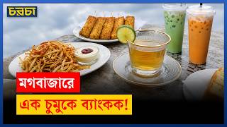 ঢাকার যেখানে পাওয়া যায় অথেনটিক থাই চা, স্ন্যাকস!