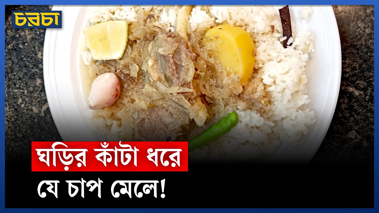 নাসির বিরিয়ানি গরুর চাপ: ঘড়ি ধরে যাবেন, টপাটপ খাবেন
