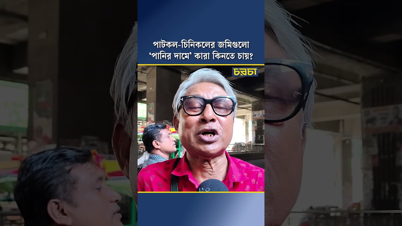 পাটকল-চিনিকলের জমিগুলো ‘পানির দামে’ কারা কিনতে চায়?