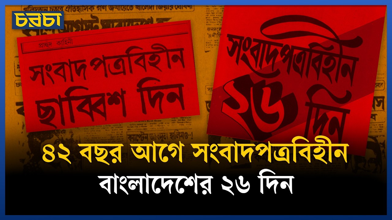 বাংলাদেশে কেন ৪২ বছর আগে ২৬ দিন সংবাদপত্র প্রকাশিত হয়নি?