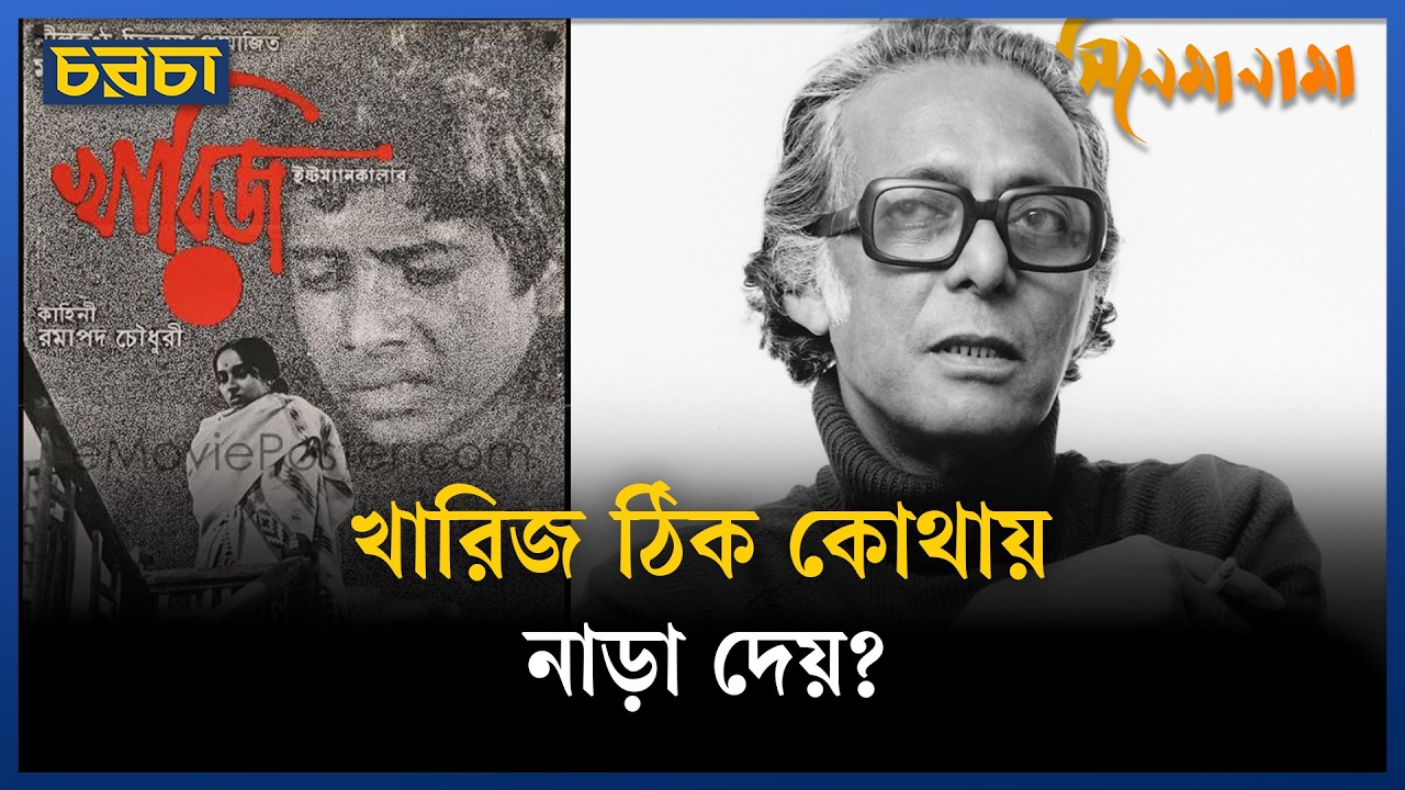 ‘খারিজ’ দর্শককে আয়নার সামনে দাঁড় করায়