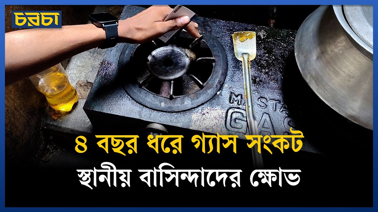 গ্যাস নেই, তবুও বিল গুনতে হচ্ছে ইসলামবাগবাসীদের