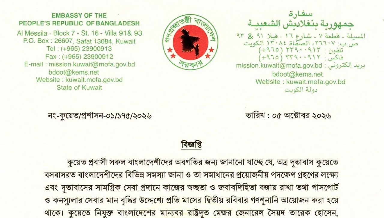 কুয়েতে বাংলাদেশ দূতাবাসে চলতি মাসের গণশুনানি ১১ অক্টোবর