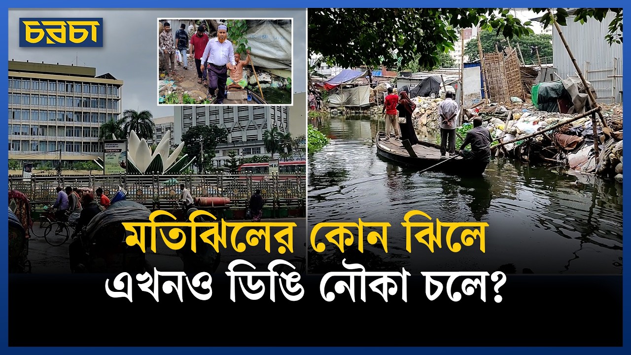 রাজধানীর মতিঝিলে সত্যিই আছে ঝিল, এখনও চলে নৌকা!