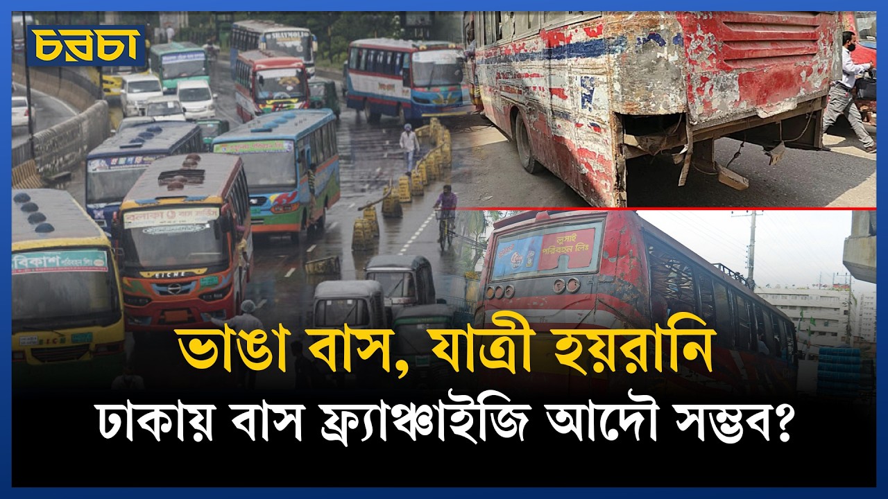 ৬ মাসের মধ্যে বাস রুট ফ্র্যাঞ্চাইজি করতে পারবে সরকার?