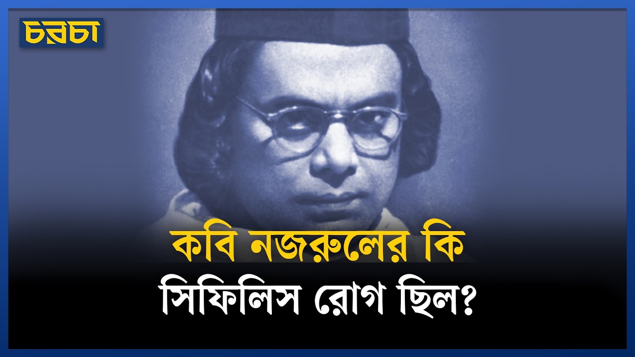 কবি নজরুলের কি সিফিলিস রোগ ছিল?