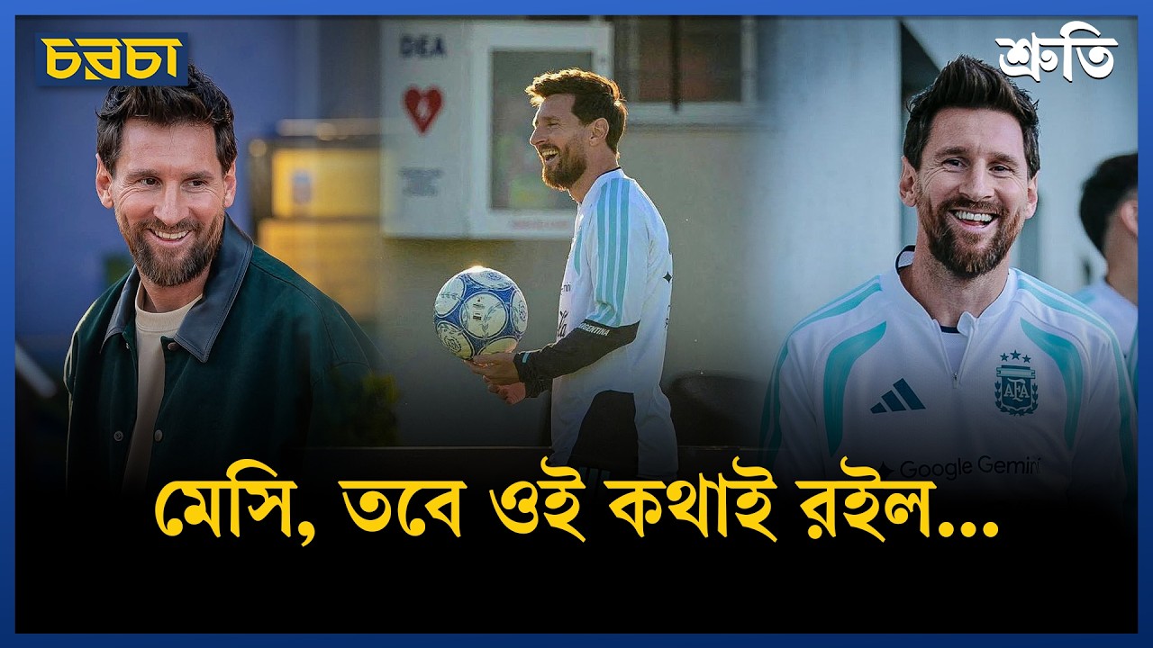 এই চিঠিটা মেসির জন্য, বাংলাদেশ থেকে