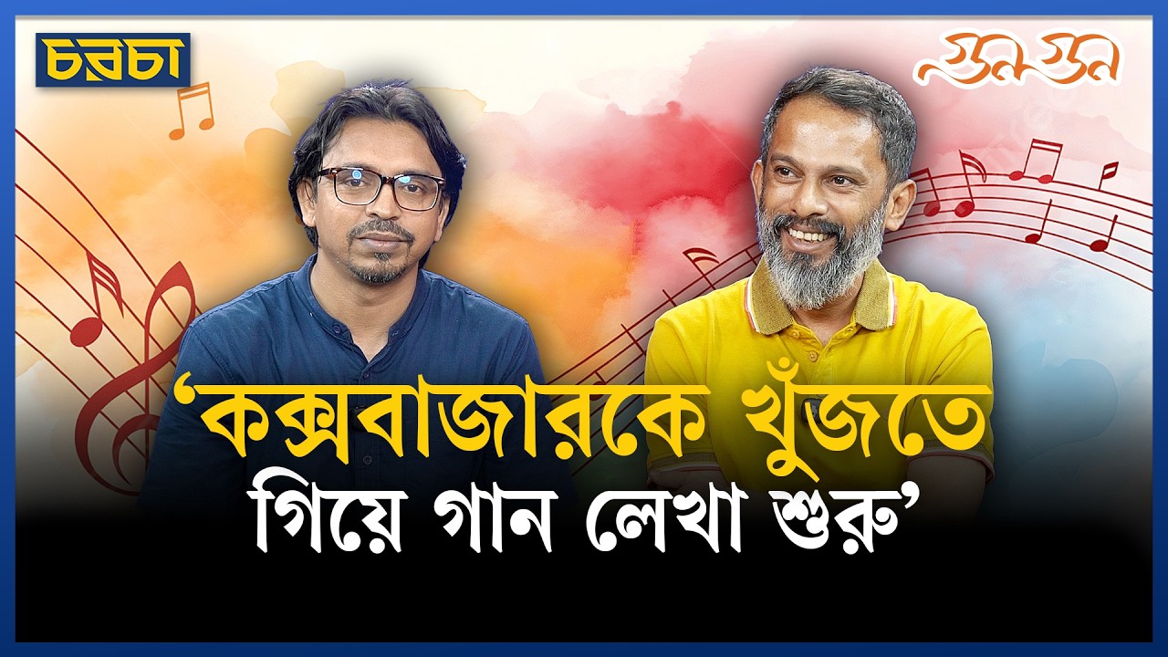 হলুদ ফুলের রাজ্যে এক অচিন দরদ বন, পেনোয়ার গান-জন্মকথা
