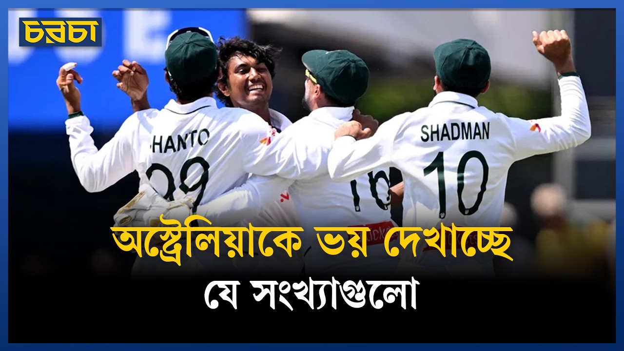 বাংলাদেশ পারবে অস্ট্রেলিয়ার ১৩৯ বছরের ইতিহাস বদলে দিতে?