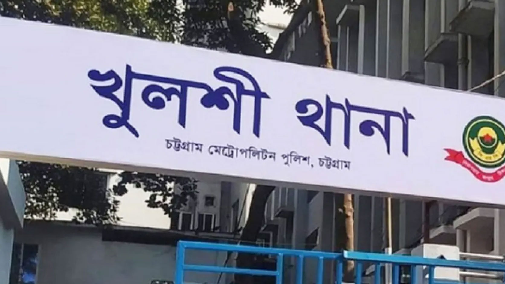 চসিক মেয়রের অভিযোগের পর খুলশী থানার ওসিকে বদলি