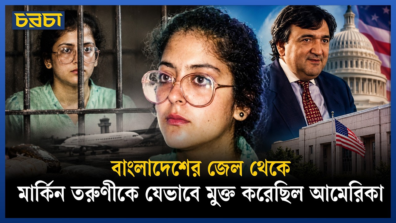 বাংলাদেশের জেল থেকে মার্কিন তরুণীকে যেভাবে মুক্ত করেছিল আমেরিকা