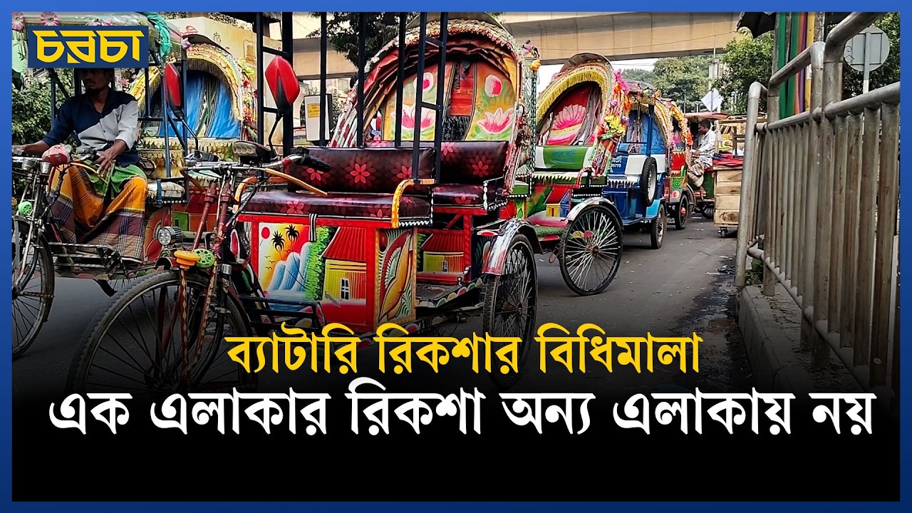 নির্দিষ্ট নকশা, এলাকাভিত্তিক রঙ: ব্যাটারি রিকশার নতুন বিধি