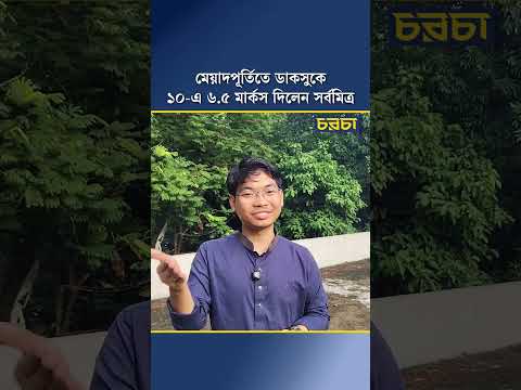 মেয়াদপূর্তিতে ডাকসুকে ১০-এ ৬.৫ মার্কস দিলেন সর্বমিত্র