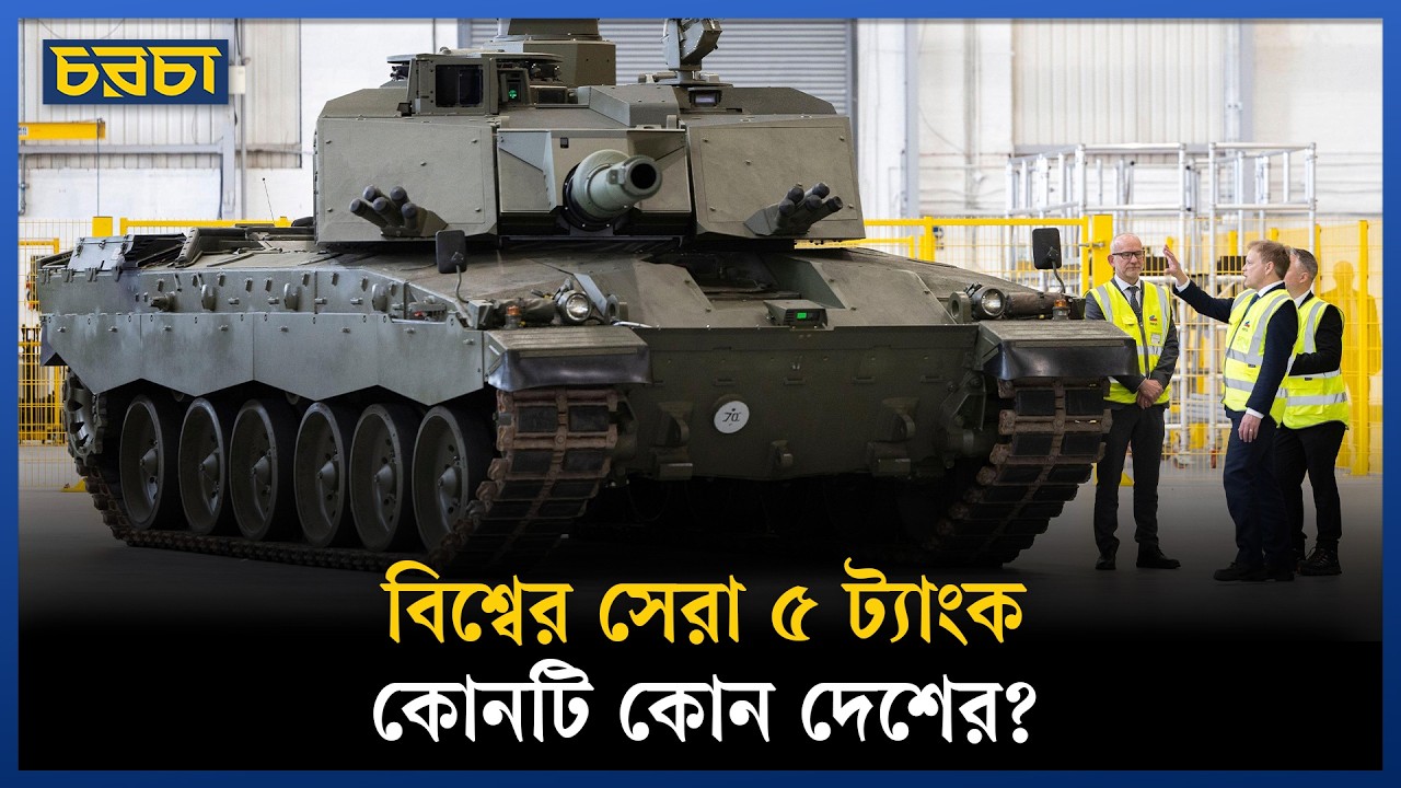 আধুনিক প্রযুক্তি ও সক্ষমতায় বিশ্বসেরা ৫ ট্যাংক