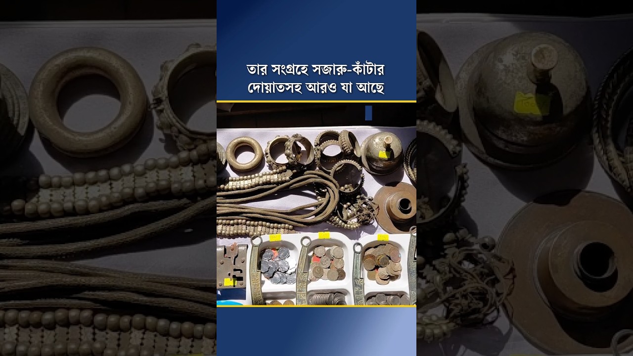 তার সংগ্রহে সজারু-কাঁটার দোয়াতসহ আরও যা আছে