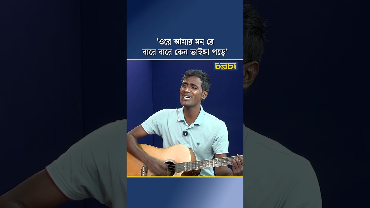 ‘ওরে আমার মন রে বারে বারে কেন ভাইঙ্গা পড়ে’