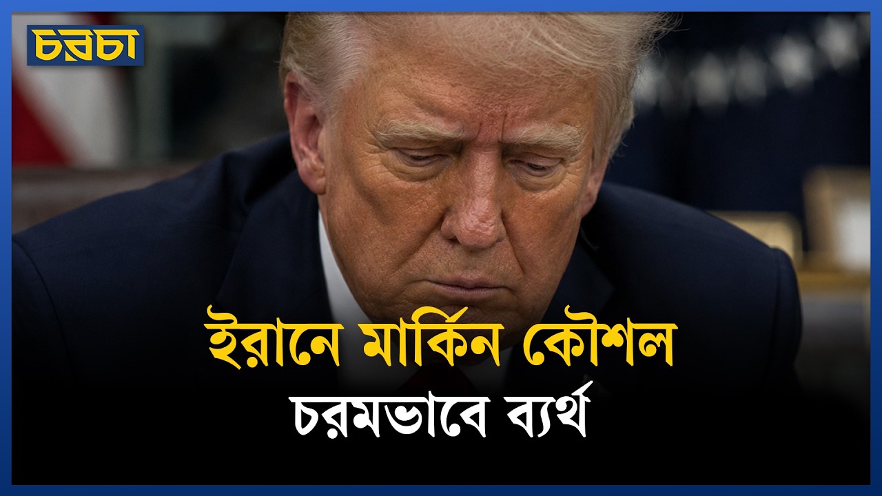 কৌশলের ব্যর্থতা যেভাবে কোনো বাহিনীকে পরাস্ত করে