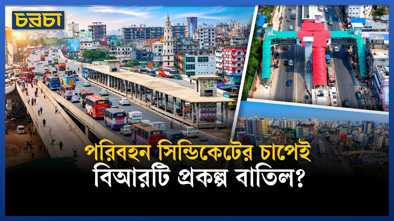 বিআরটি লেনে বাস না চালানোর কারণ কি পরিবহন সিন্ডিকেট?