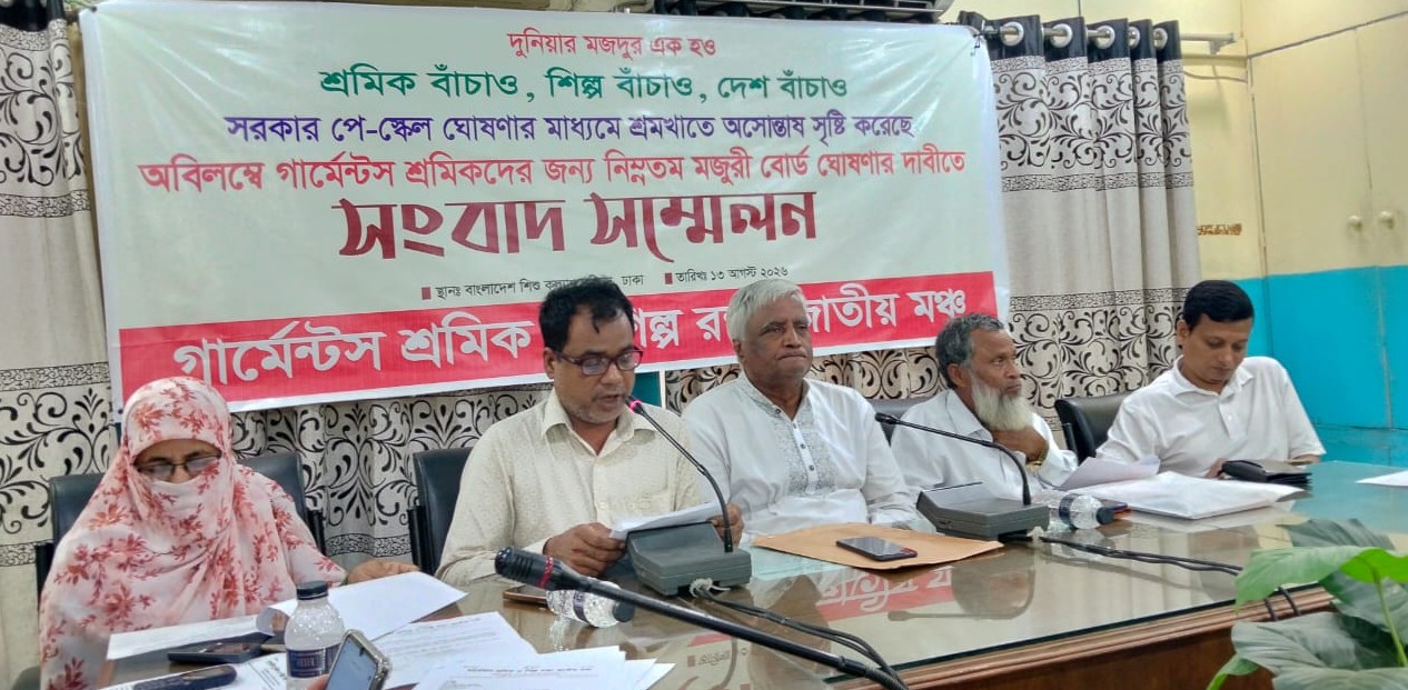 গার্মেন্টস শ্রমিকদের মজুরি বোর্ড পুনর্গঠনের দাবিতে আন্দোলনের হুঁশিয়ারি