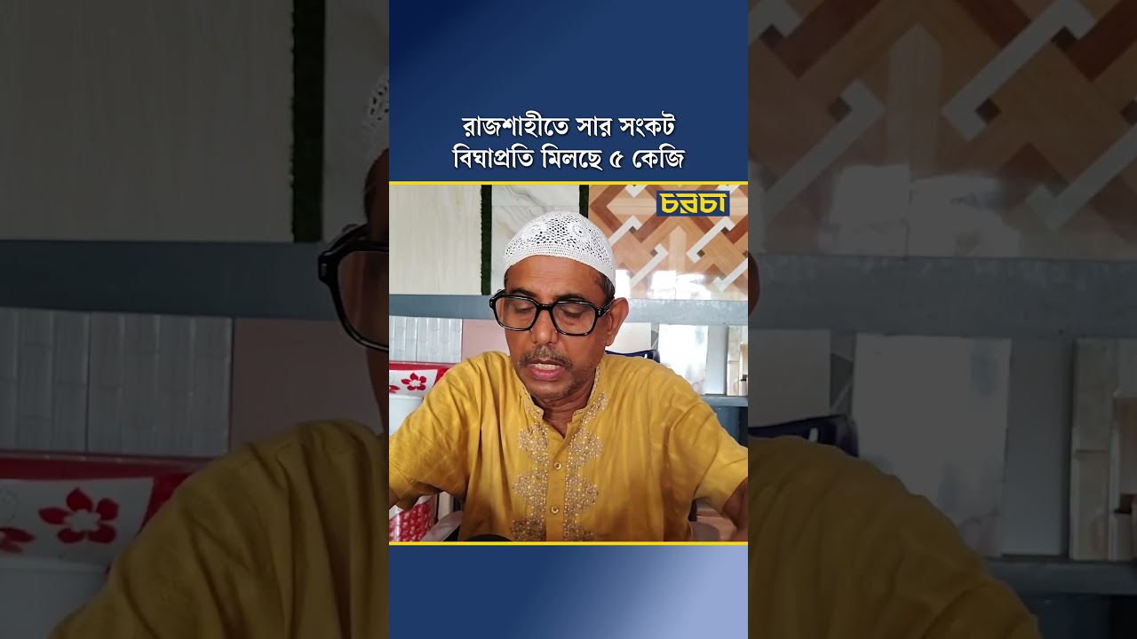 রাজশাহীতে সার সংকট, বিঘাপ্রতি মিলছে ৫ কেজি