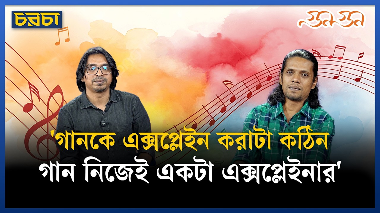 ‘এখন গান আসলে অনেকের কাছে পার্টটাইম জব হয়ে গেছে’