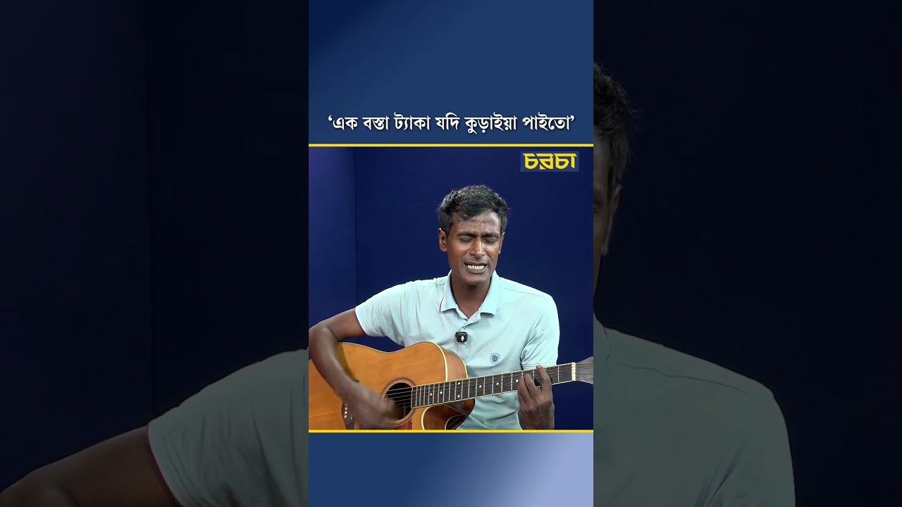 ‘এক বস্তা ট্যাকা যদি কুড়াইয়া পাইতো’ 
