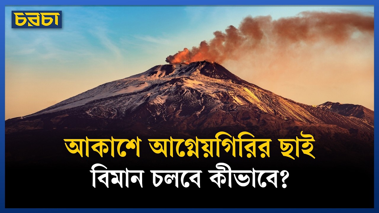 অগ্ন্যুৎপাতের ছাইয়ে এটনার আকাশ অন্ধকার