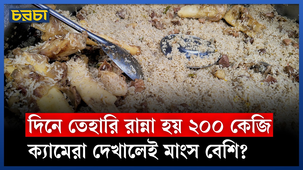হাজারীবাগের হাজি নুরুর তেহারি খেতে এত ভিড় কেন?