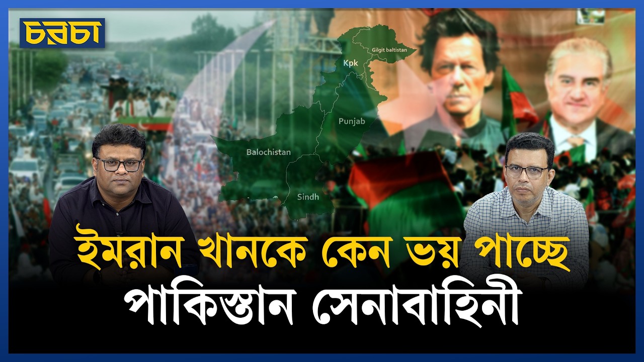 জেলে বন্দী ইমরান খান এত শক্তিশালী?