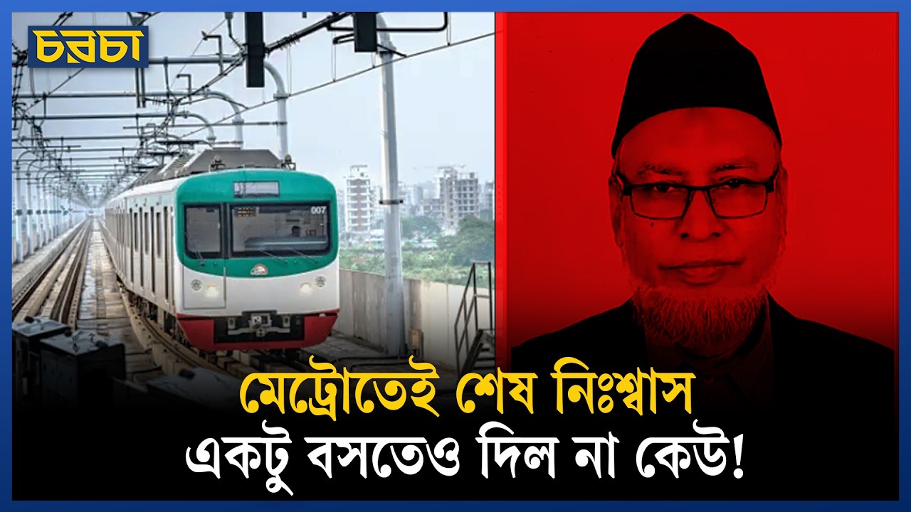 মেট্রোতে শিক্ষকের মৃত্যু: মানবিকতাটুকুও হারিয়ে ফেলছি আমরা?