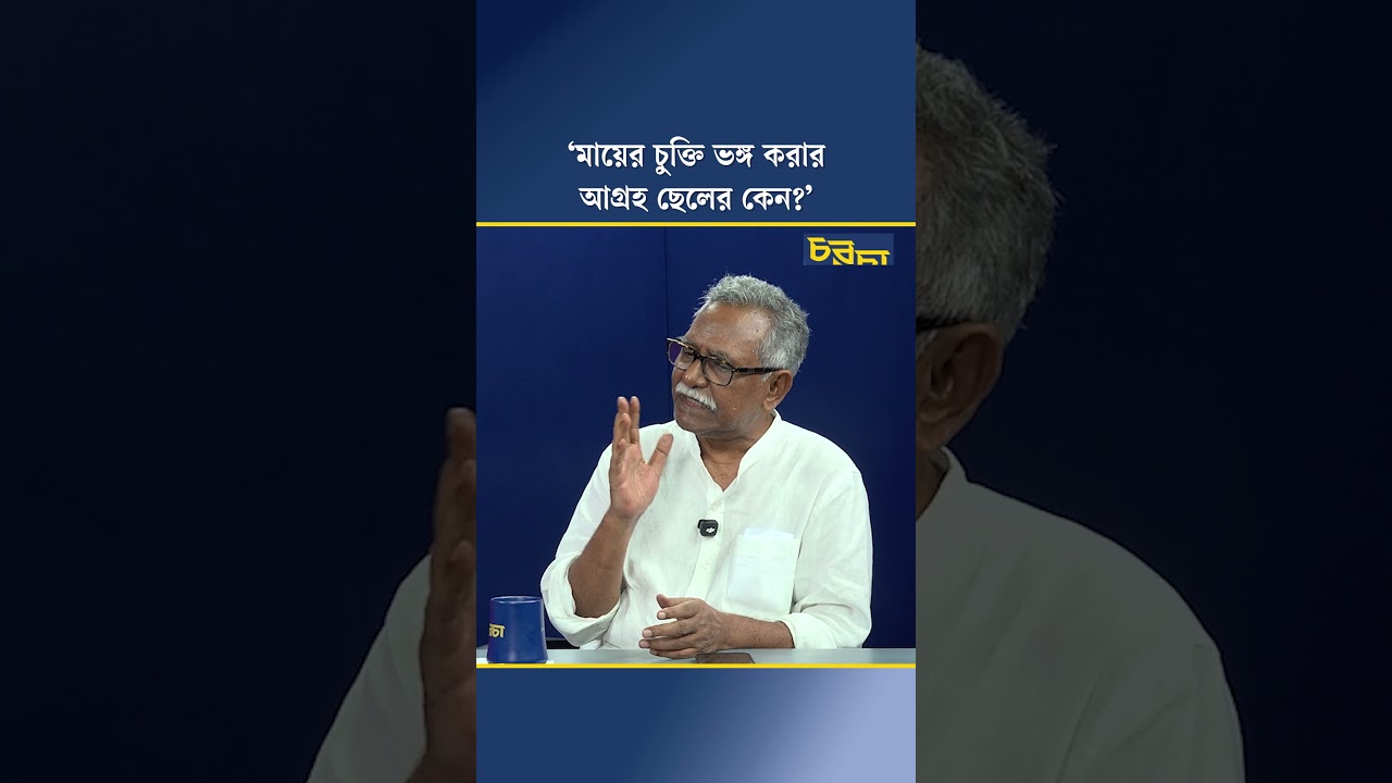 ‘মায়ের চুক্তি ভঙ্গ করার আগ্রহ ছেলের কেন?’ 