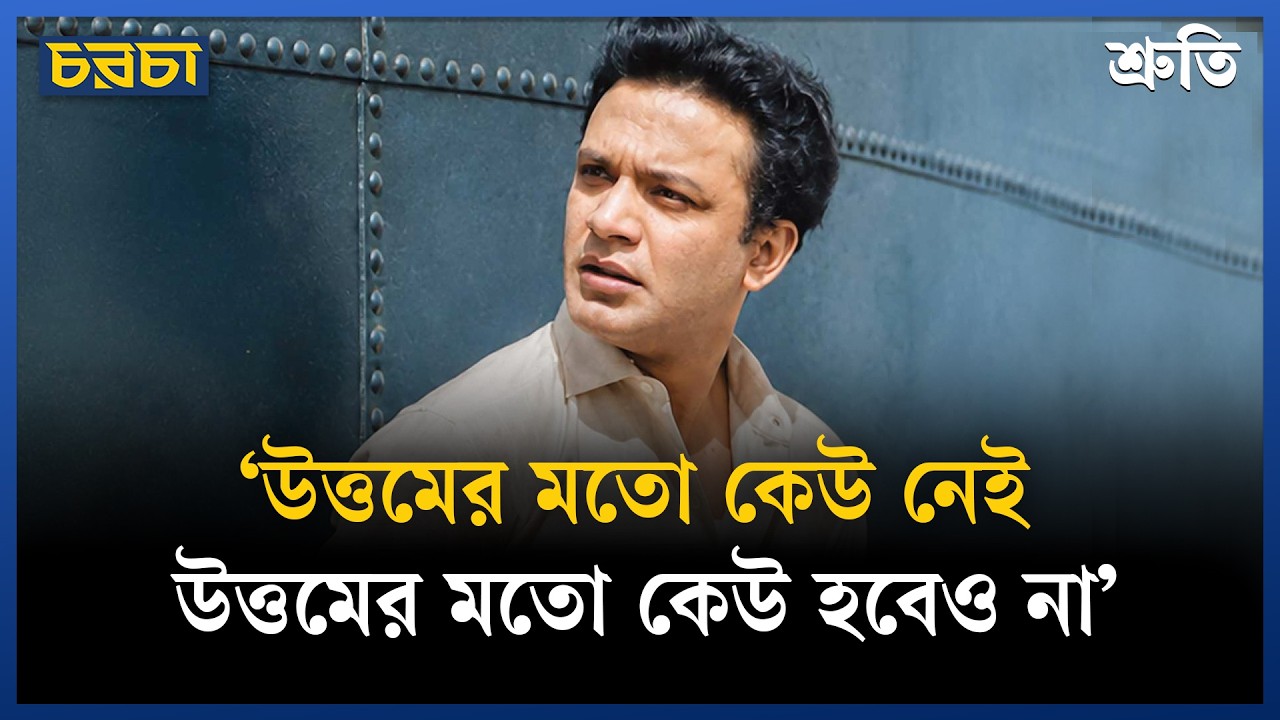 ‘উত্তমের মতো কেউ নেই, উত্তমের মতো কেউ হবেও না’