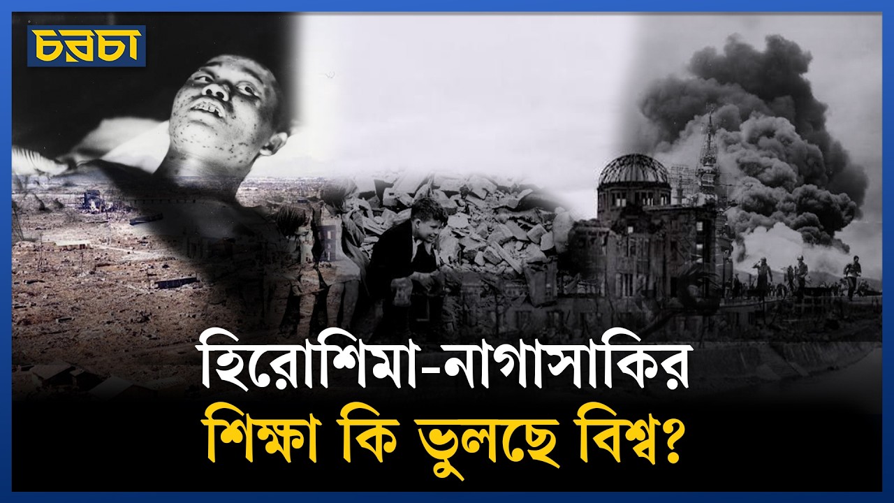 বিশ্ব কি আবার পরমাণু অস্ত্রের যুগে ফিরছে?
