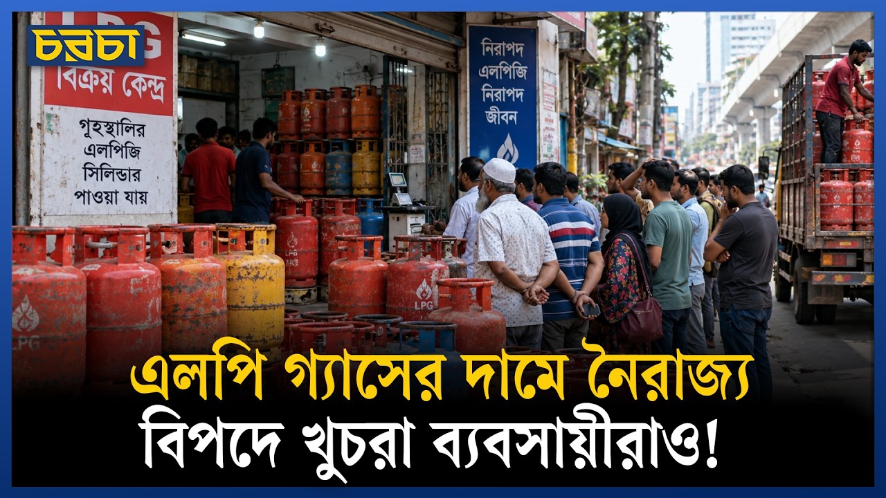 সরকার নির্ধারিত দামে এলপিজি না পাওয়ার ঝামেলায় ব্যবসায়ীরাও!